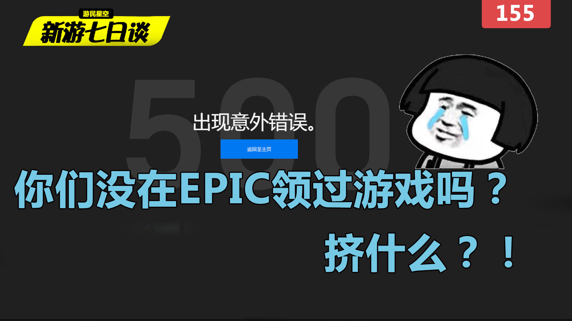 新游七日谈:你们没在Epic领过游戏吗?挤什么?!